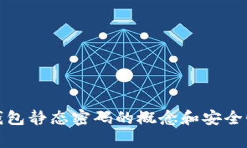 数字钱包静态密码的概念和安全性分析