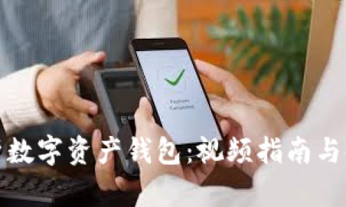 全面解析数字资产钱包：视频指南与使用技巧