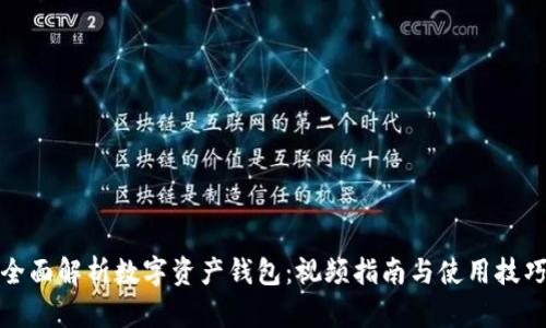 全面解析数字资产钱包：视频指南与使用技巧