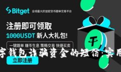 如何应对收到数字钱包诈骗资金的短信：实用指