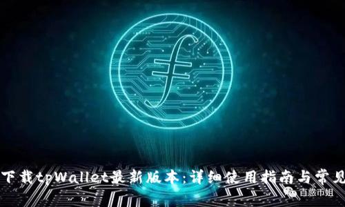 苹果手机下载tpWallet最新版本：详细使用指南与常见问题解答