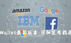 苹果手机下载tpWallet最新版本：详细使用指南与常