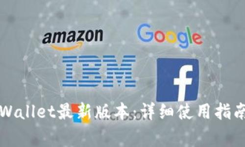 苹果手机下载tpWallet最新版本：详细使用指南与常见问题解答