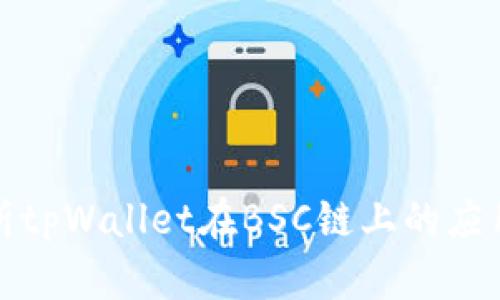 深入解析tpWallet在BSC链上的应用与优势
