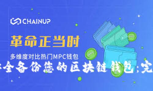 如何安全备份您的区块链钱包：完备指南