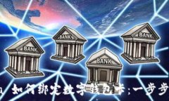    filosofía 如何绑定数字钱包卡：一步步指导与技