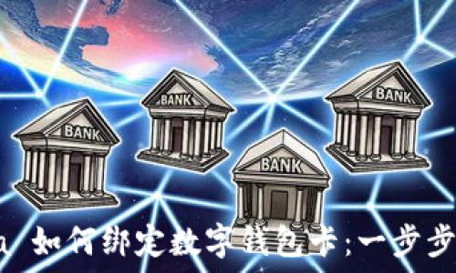 filosofía 如何绑定数字钱包卡:一步步指导与技巧