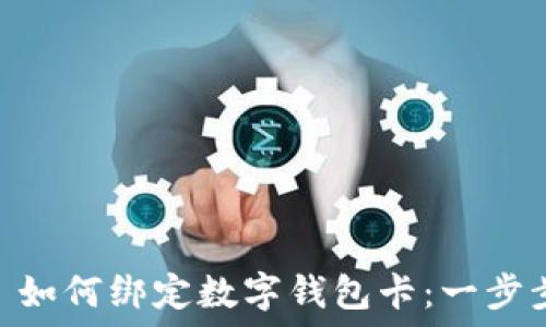   
 filosofía 如何绑定数字钱包卡：一步步指导与技巧