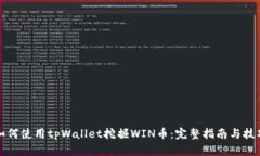 如何使用tpWallet挖掘WIN币：完整指南与技巧