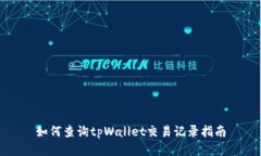如何查询tpWallet交易记录指南