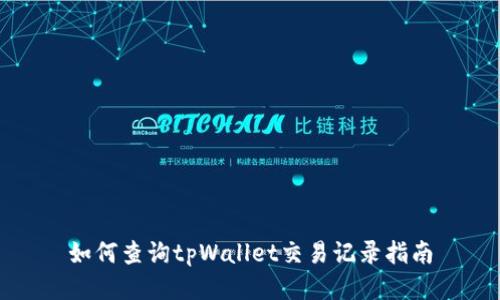 如何查询tpWallet交易记录指南