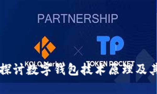 深入探讨数字钱包技术原理及其应用