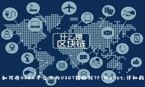 : 如何将OKEX平台上的USDT转账到TP Wallet：详细指南