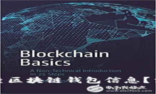 : 警察是否可以查区块链钱包信息？法律与技术的交汇