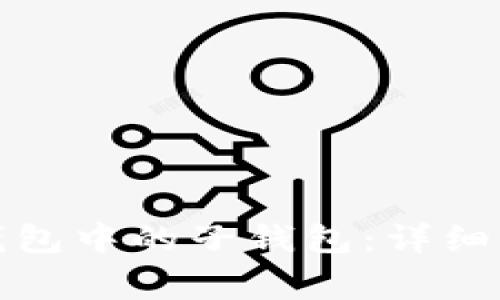 如何移除数字钱包中的子钱包：详细步骤与注意事项