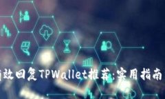如何有效回复TPWallet推荐：实用指南与建议