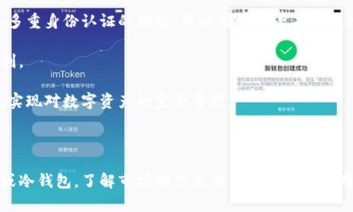   印尼最受欢迎的数字加密钱包推荐与使用指南 /
 guanjianci 加密钱包, 印尼钱包, 数字货币, 比特币 /guanjianci

### 引言

在数字货币迅速发展的今天，加密钱包作为进行各种加密货币操作的重要工具，逐渐成为越来越多人投资数字货币的首选。在印尼，数字货币的市场也在不断拓展，各种加密钱包的选择让用户有了丰富的选择，不同的钱包各具特色，支持各种数字资产的存储和交易。本文将详细介绍印尼现有的数字加密钱包，包括主要功能、使用方式、优缺点等。

### 印尼的数字加密钱包概述

在印尼，数字加密钱包主要分为两类：热钱包和冷钱包。热钱包连接互联网，适合日常交易和小额支付，而冷钱包则是离线存储，适合大额投资和长期存储。每种类型的钱包都有其特定的用户群和使用场景。

#### 热钱包

热钱包属在线钱包，使用方便，适合频繁交易。常见的热钱包有：

1. **Nakamoto Wallet**：用户友好的界面，支持多种主流加密货币的存储和交易。
2. **Indodax Wallet**：印尼本土交易所平台，提供一站式数字货币买卖服务。
3. **Trust Wallet**：由Binance支持，兼容性强，用户可以很方便地管理多种加密资产。

通过这些钱包，用户能够快速完成数字货币的转账和接收，包括比特币、以太坊等主要数字货币。

#### 冷钱包

冷钱包通常使用安全性更高的设备，如硬件钱包或纸钱包，适合长期保存大额资产。常见的冷钱包有：

1. **Ledger Nano S**：知名的硬件钱包，支持众多种类的加密资产。
2. **Trezor**：另一款热门的硬件钱包，以其安全性和易用性受人喜爱。

冷钱包适合那些不打算频繁交易、希望确保资产安全的用户。

### 如何选择数字加密钱包

选择合适的数字加密钱包可根据以下几个方面进行考虑：

1. **安全性**：该钱包是否采用多重身份认证、加密技术等安全措施？
2. **便捷性**：钱包的用户界面是否友好？操作是否简单？
3. **支持的货币种类**：是否支持您希望投资的所有数字货币？
4. **费用**：转账手续费及服务费等是否合理？

根据自己的需求和投资策略，选择最合适的钱包，确保资金的安全与灵活使用。

### 相关问题探讨

#### 问题1：加密钱包的安全性如何保障？

加密钱包的安全性如何保障

在如今的信息时代，加密钱包的安全性是用户极为关注的问题。首先，要了解加密钱包的基础架构，热钱包因其连接互联网而更容易受到网络攻击，因此在选择热钱包时，用户应优先选择那些拥有强大安全防护措施的钱包，如采用多重身份验证等。此外，定期更新密码和提升密码的复杂度也是保障安全的重要措施。

冷钱包的安全性相对较高，但用户也需要妥善保管私钥或恢复短语。如果这些信息丢失，用户的资产将无法找回。此外，还应避免将硬件钱包和其他设备的连接轻易暴露在不安全的网络环境中。

在使用钱包时，警惕钓鱼网站和虚假应用程序，确保通过官方渠道下载和更新钱包应用，避免上当受骗。保持投资知识的更新和对市场安全动态的关注也是保障自身资产安全的重要策略。

#### 问题2：印尼数字货币的合法性和监管情况如何？

印尼数字货币的合法性和监管情况如何

印尼政府对于数字货币采取了相对谨慎的态度。虽然数字货币交易在印尼是被允许的，但中央银行并未将其认定为法定货币。印尼金融服务管理局（OJK）负责对数字资产和虚拟货币的监管。根据相关规定，所有数字货币交易平台均需获得OJK的注册和许可。

另外，用于交易的数字货币也需通过合法渠道购买，能够合规的资产才能得到更好的保护。尽管监管规则正在逐步明确，但仍建议用户在进行数字货币投资前，仔细研究相关法律法规，以确保自己的投资行为符合法律要求。

投资者在交易前最好进行充分的市场调研，了解相关法规，确保不触犯当地法律，从而为自己的投资保驾护航。

#### 问题3：为何热钱包更适合短期交易？

为何热钱包更适合短期交易

热钱包由于其在线的特性，使得用户在进行交易时无需等待，这对于频繁的买卖交易非常有利。对于短期投资者，例如日内交易者，热钱包能够提供快速的资金流动与便捷的交易体验。

此外，多数热钱包的接口设计友好，能兼容多种币种，适合用户随时买卖各种数字货币。而且，许多热钱包还与各大交易所联动，使得用户可实现快速买卖，避免市场波动带来的损失。

然而，用户在使用热钱包时应注意安全问题，尽量选择与自身收益相匹配的热钱包，并确保操作系统和应用程序的安全性，及时更新所有相关软件，以防止黑客攻击及信息窃取。

#### 问题4：使用硬件钱包的优势有哪些？

使用硬件钱包的优势有哪些

硬件钱包是被广泛誉为最安全的加密货币存储方式。其最大优势在于私钥的离线存储，任何网络攻击都很难对其造成威胁。此外，硬件钱包通常会具备多重身份认证的功能，可以有效防止未经授权的访问。

硬件钱包的另一个重要优势是支持的币种种类。大多数硬件钱包都能兼容多种加密货币，用户可以集中管理自己的资产，使得钱包的使用更加高效便利。

此外，硬件钱包的耐用性和便于携带性也使得用户可以随时随地管理资产。在维护自身资产安全的同时，用户还可以在不依赖传统金融系统的情况下，实现对数字资产的完全掌控。

### 结论

数字加密钱包的选择对于投资者掌握并管理其数字货币资产至关重要。在印尼，用户需要根据自身的投资目标、安全需求和便捷性考量来选择热钱包或冷钱包。了解市场动态及相关法规可帮助用户在快速发展的数字货币环境中有效保护自身资产。