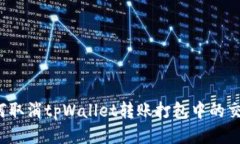 如何取消tpWallet转账打包中的交易？