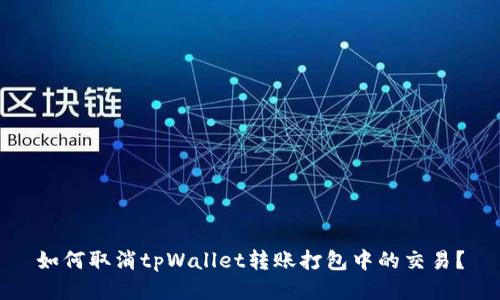 如何取消tpWallet转账打包中的交易？