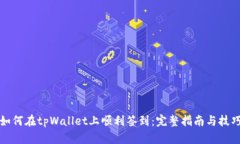 如何在tpWallet上顺利签到：完整指南与技巧