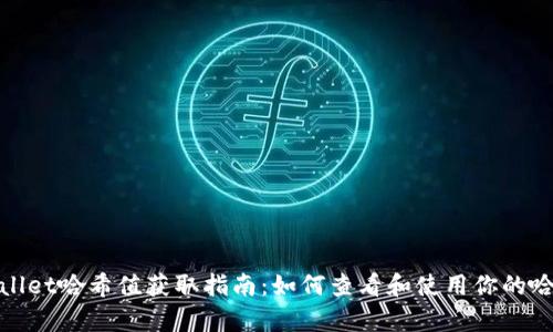 tpWallet哈希值获取指南：如何查看和使用你的哈希值