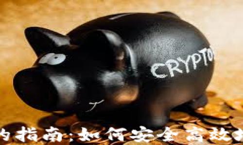 数字货币迁移钱包的指南:如何安全高效地转移你的数字资产