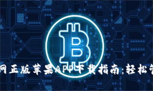 tpWallet官网正版苹果APP下载指南：轻松管理数字资产