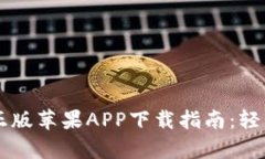 tpWallet官网正版苹果APP下载指南：轻松管理数字资