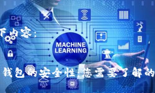  请见以下内容：


数字货币钱包的安全性：您需要了解的几大要素