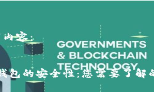  请见以下内容：


数字货币钱包的安全性：您需要了解的几大要素