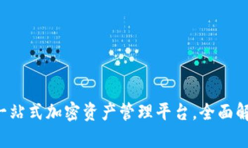 IM钱包官网：一站式加密资产管理平台，全面解析及应用指南