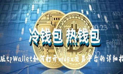 新版tpWallet如何打开mdex交易平台的详细指南