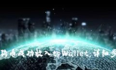 如何将狗狗币成功放入tpWallet：详细步骤和指南