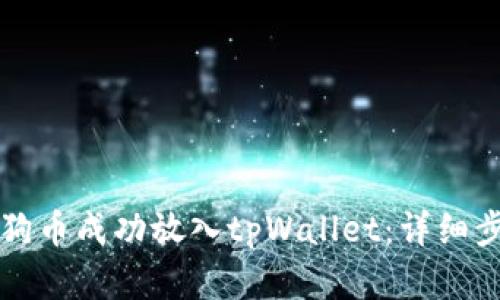 如何将狗狗币成功放入tpWallet：详细步骤和指南