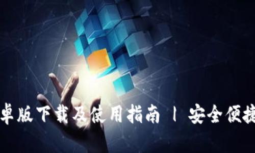 Token.im钱包安卓版下载及使用指南 | 安全便捷的数字货币钱包