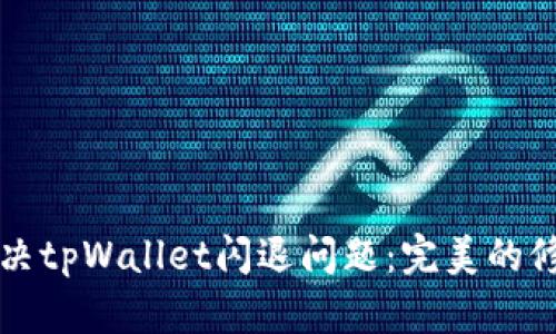 如何解决tpWallet闪退问题：完美的修复指南