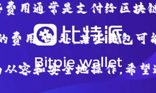 baioti全面解读数字货币钱包：基础知识与使用指南/baioti
数字货币, 数字钱包, 加密货币, 钱包安全/guanjianci

什么是数字货币钱包？
数字货币钱包是一个用于存储和管理加密货币的工具，它能够让用户发送、接收和管理各种加密资产。钱包不是物理的存储工具，而是用于储存公钥和私钥的软件或硬件。数字货币的核心是分布式账本技术，如区块链，而钱包则是这一技术的用户接口。

从功能上看，数字货币钱包可以分为几种类型：热钱包和冷钱包。热钱包是一直在线的，便于用户进行交易，但也面临更高的安全风险；冷钱包则是离线的存储方式，适合长期保存，使得资金不易受到网络攻击。

数字货币钱包的工作原理
数字货币钱包的运作依赖于公钥和私钥。公钥是用户的地址，任何人都可以用来向你发送数字货币；而私钥则是用户唯一掌控的密码，用于签署交易并确保对资金的控制。每当用户发送或接收交易时，钱包都会通过这些加密工具来记录交易信息。

钱包的核心功能是管理交易，确保你的资产安全并能高效地进行转账。数字货币钱包通常也具备与区块链网络的互动能力，如查询账户余额、交易记录等。这些功能的实现往往依赖于一个轻量级或完整的节点程序来保持系统的正常运行。

如何选择数字货币钱包？
选择数字货币钱包时，最重要的考虑因素包括安全性、便捷性、功能以及费用。用户应该首先判断所需的安全等级，例如，冷钱包更适合长期投资者，而热钱包则适用于频繁交易的活跃用户。

此外，钱包的用户接口也很重要，用户希望能够直观地进行操作。综合考虑这些因素之后，用户可以根据自身需求选择合适的钱包。例如，如果你进行大量的交易，可以选择支持多种交易的热钱包，而如果长期保存资产，冷钱包将更为合适。

数字货币钱包的安全性
数字货币的安全性是一个热门话题，用户需要了解如何保护自己的钱包免受黑客攻击和其他安全威胁。安全性可以通过多因素身份验证、冷存储以及强密码来增强。

此外，用户还应该定期备份钱包，确保在设备丢失或故障时能够恢复资金。此时，备份私钥和种子短语（助记词）的安全存储尤为重要，这样即便钱包被盗，用户还是可以通过备份恢复资产。

数字货币钱包的常见类型和比较
目前市面上存在多种类型的数字货币钱包，包括热钱包、冷钱包、移动钱包、桌面钱包、网页钱包和硬件钱包。每种类型都有其独特的优势和适用场景。

热钱包通常属于在线服务，适合频繁交易的用户，但相对安全性较低；冷钱包通常指的是不连接网络的存储形式，安全性高，适合长期保存。移动钱包则适合随时随地的交易，而桌面钱包提供了较强的隐私保护。硬件钱包结合了冷钱包的安全性与便捷性，非常适合重视安全性的用户。

数字货币钱包使用中的常见问题
问：我该如何设置一个安全的数字货币钱包？
设置一个安全的数字货币钱包涉及多个步骤。首先，选择一个信誉良好的钱包服务提供者，并确保其具有良好的安全记录。其次，创建新钱包时，确保使用强而复杂的密码，并开启所有可用的安全功能，例如双因素认证。

在创建钱包后，务必备份你的私钥和助记词，这些信息将对你恢复账户至关重要。将这些信息存储在安全的地方，并且尽量避免将其存储在联网的设备上。此外，定期更新钱包软件，及时修复可能的安全漏洞，也是保护资金安全的重要一环。

问：数字货币钱包与集中式交易所有什么区别？
数字货币钱包与集中式交易所的主要区别在于控制权和安全性。钱包是用于存储用户资产的工具，用户拥有私钥，从而对资金完全控制；而集中式交易所则是一个第三方平台，用户资产存储于平台的账户中，交易时需要委托给平台。

虽然集中式交易所在交易速度和流动性方面通常优于钱包，但其安全性相对较低，用户资金容易受到黑客攻击。此外，集中式交易所可能会面临政府的监管和法律问题，导致资金被暂时冻结。而数字货币钱包则使用户完全控制自己的资产，具有高度的隐私性和安全性。

问：如何安全地备份和恢复数字货币钱包？
备份数字货币钱包的关键在于保存好私钥和助记词。这些信息可以通过打印或写在纸上等物理形式备份，并存放在安全的地方，例如银行保险箱。切忌将其存储在云端或不安全的设备上，以免遭受黑客攻击。

一旦需要恢复钱包，只需使用备份的私钥或助记词，即可重新访问账户和资金。恢复过程通常非常简单，用户只需在新的钱包应用中导入这些信息即可。但在恢复过程中，要确保使用的应用是来自可信的开发商，以避免安全风险。

问：数字货币钱包的费用结构是怎样的？
数字货币钱包的费用结构通常根据每种交易的具体情况而定。很多钱包是免费的，但在发送交易时可能会收取网络手续费，这些费用通常是支付给区块链网络的矿工或验证者的。

此外，一些手续费根据网络的拥堵程度可能会有所不同。在选择钱包时，用户应了解其收费标准，并评估在使用过程中可能产生的费用。此外，某些钱包可能提供额外功能或服务，这些可能会带来额外的费用，因此仔细阅读条款是明智的选择。

总结来说，数字货币钱包是管理和存储加密资产的重要工具，理解其基本知识和安全技巧，有助于用户在数字货币的世界中更为从容和安全地操作。希望通过本文的介绍，读者能够对数字货币钱包有更深入的理解和掌握。