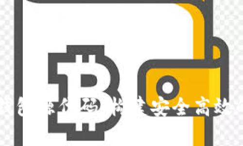 全面解析数字货币钱包源代码：构建安全高效的数字资产管理平台