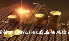 如何解决tpWallet存在的风险问题