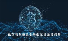 数字钱包换美金的最佳方法与指南