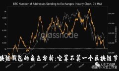 区块链钱包的角色分析：它算不算一个区块链节