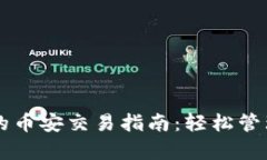 tpWallet的币安交易指南：轻松管理数字资产