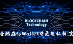 如何安全地在tpWallet中更改私钥：完整指南