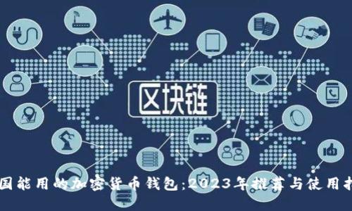 中国能用的加密货币钱包：2023年推荐与使用指南