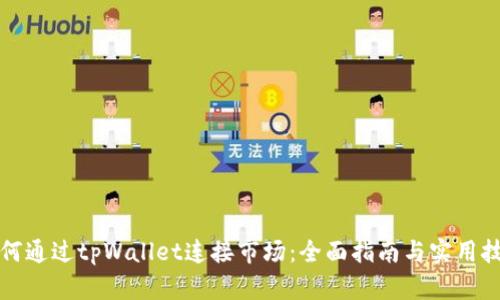 如何通过tpWallet连接市场：全面指南与实用技巧