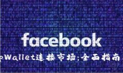 如何通过tpWallet连接市场：全面指南与实用技巧