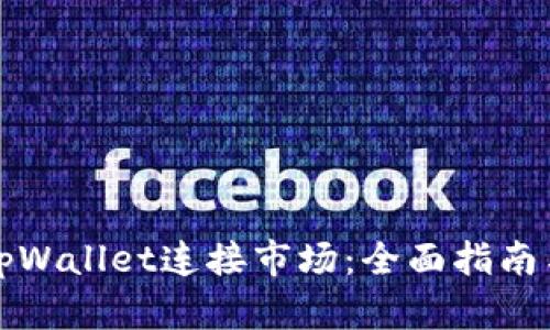 如何通过tpWallet连接市场：全面指南与实用技巧