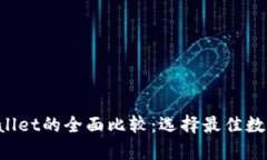 OTC365与tpWallet的全面比较：选择最佳数字资产交易
