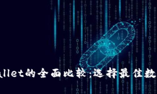 OTC365与tpWallet的全面比较：选择最佳数字资产交易平台