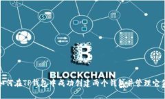 如何在TP钱包中成功创建两个钱包并管理它们